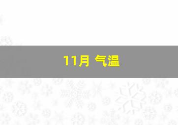 11月 气温